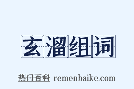 玄溜组词是什么意思的图片